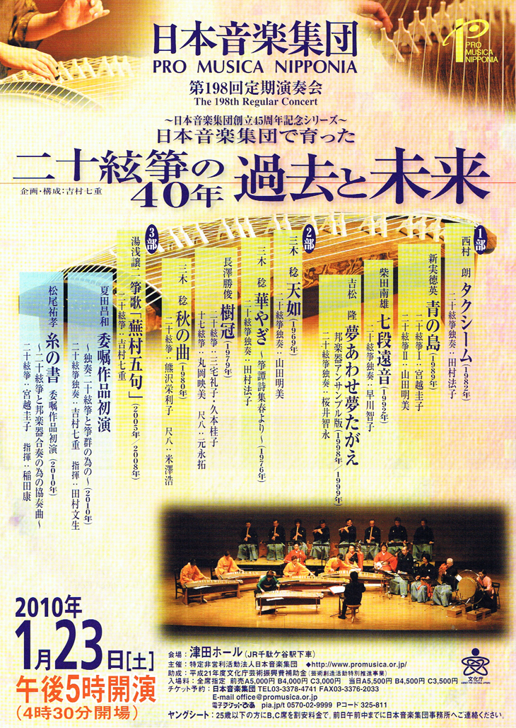 日本音楽集団　第198回定期演奏会