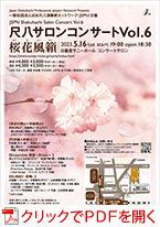 JSPN　尺八サロンコンサートVol.6「桜花風籟」